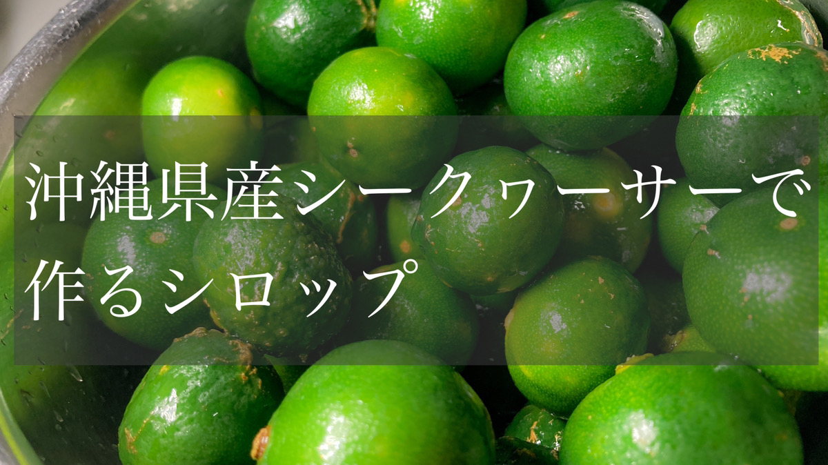 レシピ 沖縄県産シークヮーサーで作るシロップ おきらくブログ